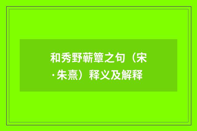 和秀野蕲簟之句（宋·朱熹）释义及解释