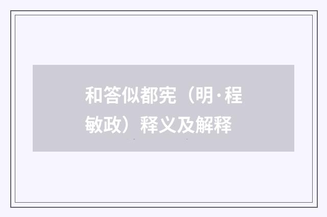 和答似都宪（明·程敏政）释义及解释