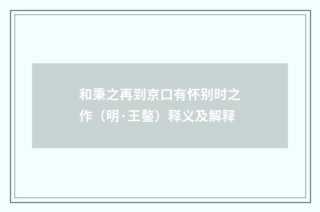 和秉之再到京口有怀别时之作（明·王鏊）释义及解释