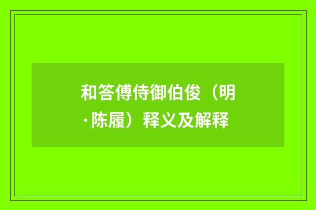 和答傅侍御伯俊（明·陈履）释义及解释