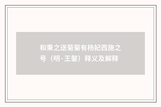 和秉之送菊菊有杨妃西施之号（明·王鏊）释义及解释