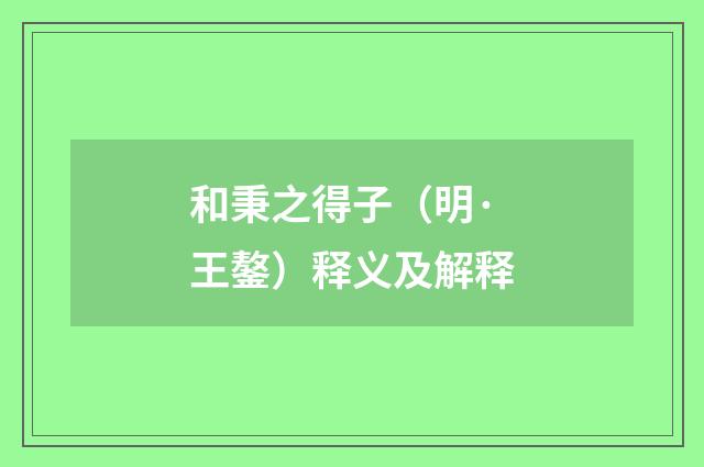 和秉之得子（明·王鏊）释义及解释
