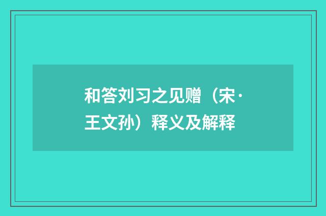 和答刘习之见赠（宋·王文孙）释义及解释