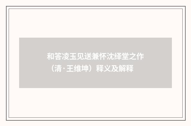 和答凌玉见送兼怀沈绎堂之作（清·王维坤）释义及解释