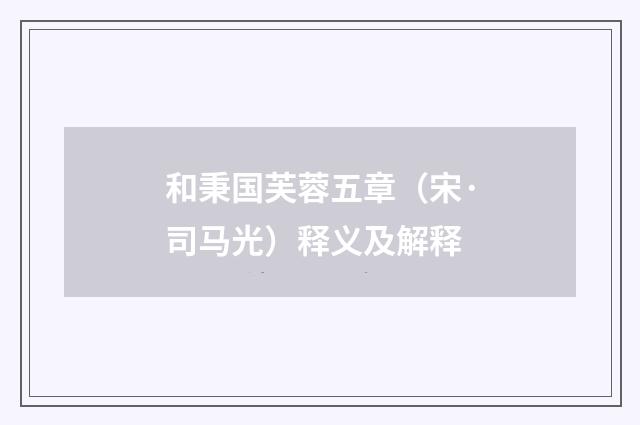 和秉国芙蓉五章（宋·司马光）释义及解释