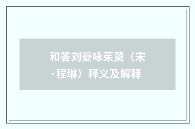 和答刘夔咏茱萸（宋·程琳）释义及解释