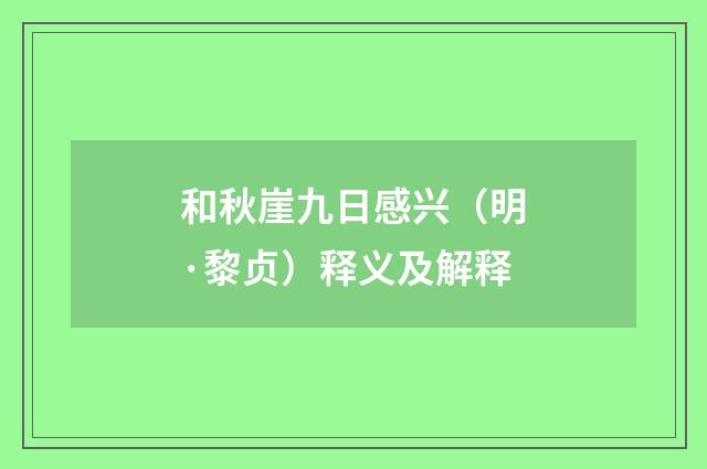 和秋崖九日感兴（明·黎贞）释义及解释