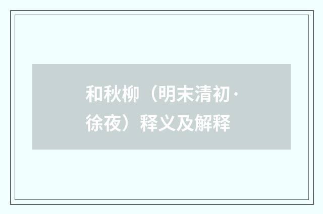 和秋柳（明末清初·徐夜）释义及解释