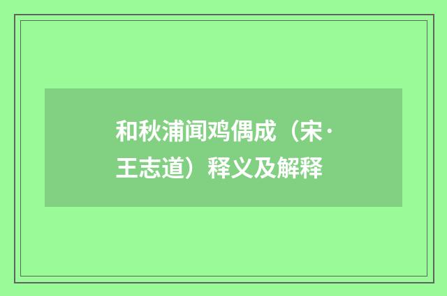 和秋浦闻鸡偶成（宋·王志道）释义及解释