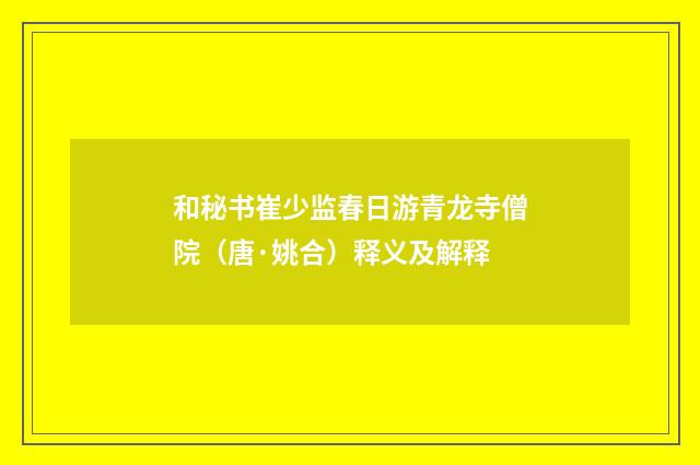 和秘书崔少监春日游青龙寺僧院（唐·姚合）释义及解释