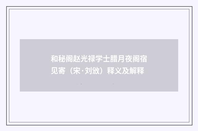 和秘阁赵光禄学士腊月夜阁宿见寄（宋·刘攽）释义及解释