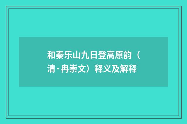 和秦乐山九日登高原韵（清·冉崇文）释义及解释