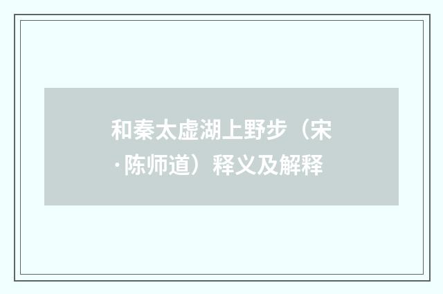 和秦太虚湖上野步（宋·陈师道）释义及解释