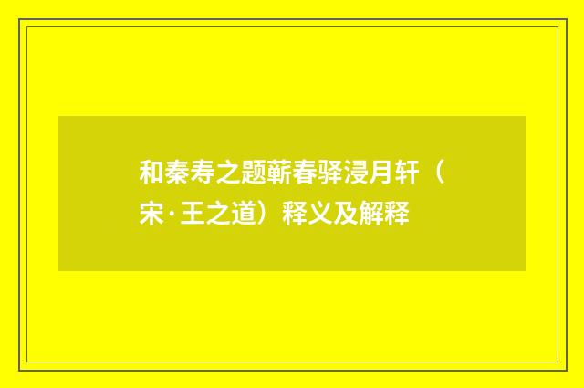 和秦寿之题蕲春驿浸月轩（宋·王之道）释义及解释