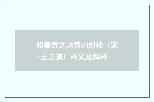 和秦寿之题黄州郡楼（宋·王之道）释义及解释