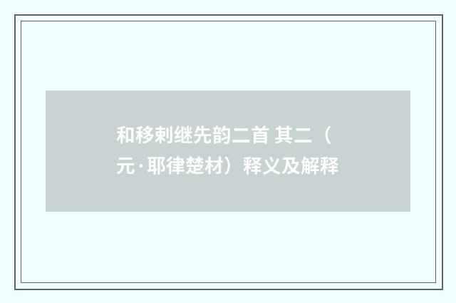 和移剌继先韵二首 其二（元·耶律楚材）释义及解释