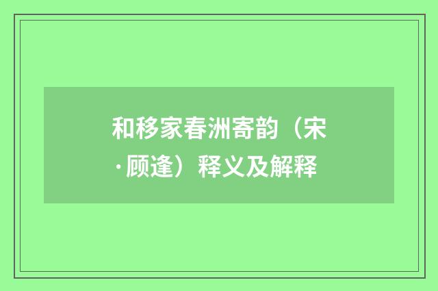 和移家春洲寄韵（宋·顾逢）释义及解释