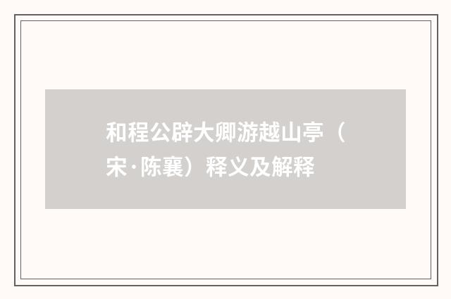 和程公辟大卿游越山亭（宋·陈襄）释义及解释