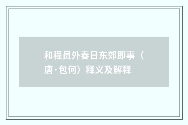 和程员外春日东郊即事（唐·包何）释义及解释