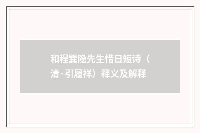 和程巽隐先生惜日短诗（清·引履祥）释义及解释