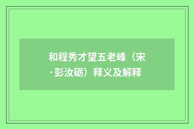 和程秀才望五老峰（宋·彭汝砺）释义及解释