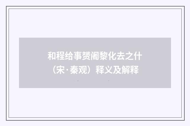 和程给事赟阇黎化去之什（宋·秦观）释义及解释