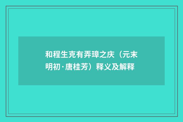 和程生克有弄璋之庆（元末明初·唐桂芳）释义及解释