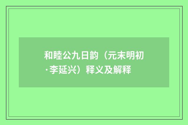 和睦公九日韵（元末明初·李延兴）释义及解释