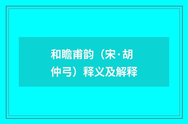 和瞻甫韵（宋·胡仲弓）释义及解释