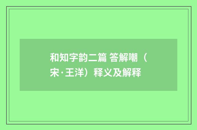 和知字韵二篇 答解嘲（宋·王洋）释义及解释