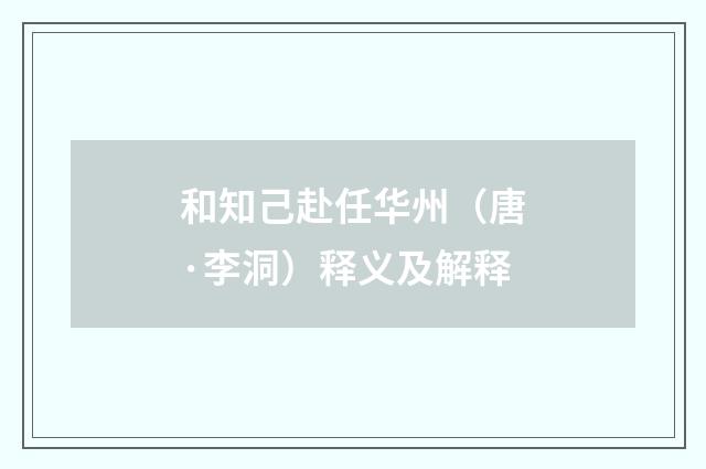 和知己赴任华州（唐·李洞）释义及解释