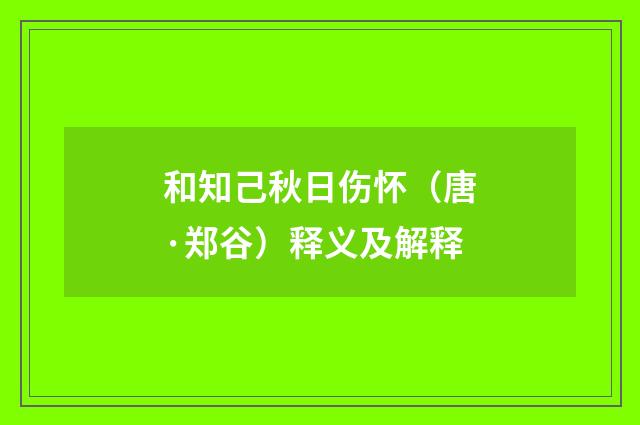 和知己秋日伤怀（唐·郑谷）释义及解释
