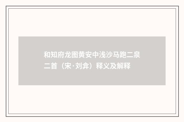 和知府龙图黄安中浅沙马跑二泉二首（宋·刘弇）释义及解释