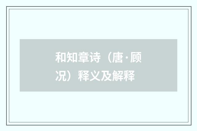 和知章诗（唐·顾况）释义及解释