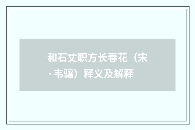 和石丈职方长春花（宋·韦骧）释义及解释