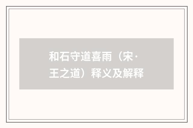 和石守道喜雨（宋·王之道）释义及解释