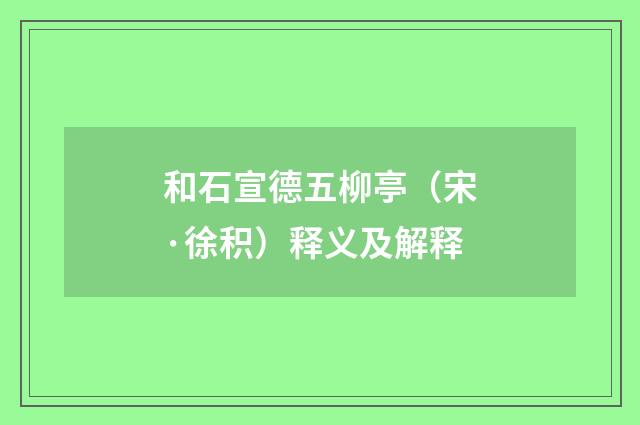 和石宣德五柳亭（宋·徐积）释义及解释