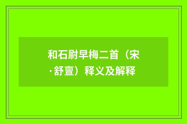 和石尉早梅二首（宋·舒亶）释义及解释