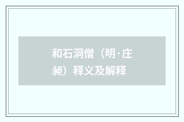 和石洞僧（明·庄昶）释义及解释