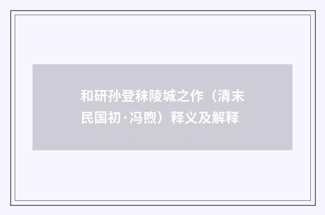 和研孙登秣陵城之作（清末民国初·冯煦）释义及解释