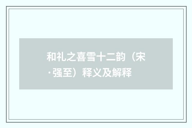 和礼之喜雪十二韵（宋·强至）释义及解释