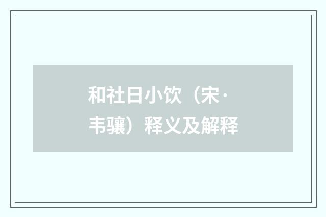 和社日小饮（宋·韦骧）释义及解释