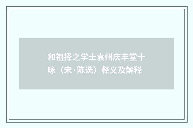 和祖择之学士袁州庆丰堂十咏（宋·陈诜）释义及解释