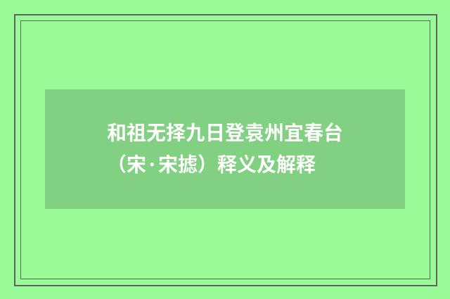 和祖无择九日登袁州宜春台（宋·宋摅）释义及解释