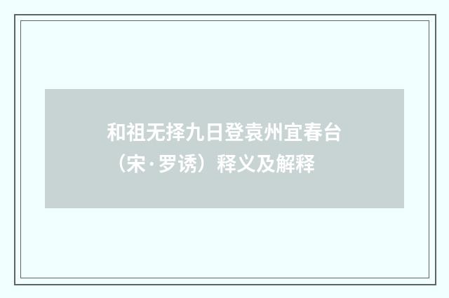 和祖无择九日登袁州宜春台（宋·罗诱）释义及解释