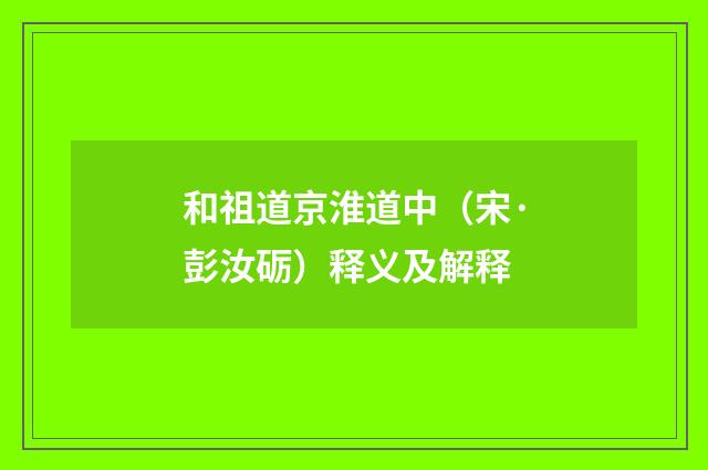 和祖道京淮道中（宋·彭汝砺）释义及解释