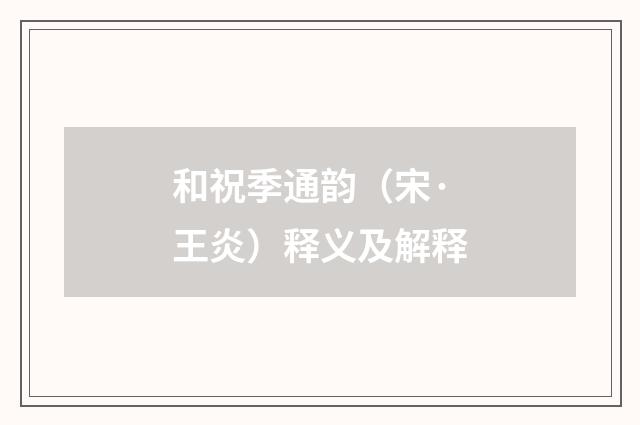 和祝季通韵（宋·王炎）释义及解释