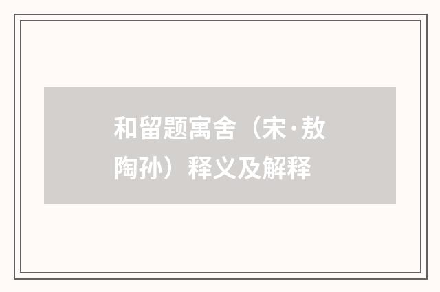 和留题寓舍（宋·敖陶孙）释义及解释