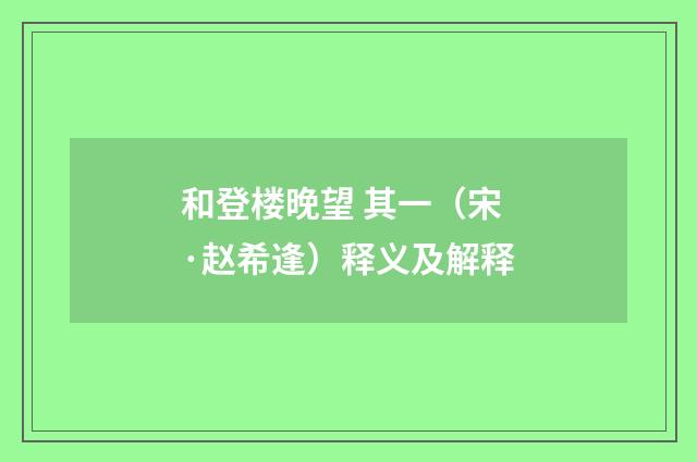 和登楼晚望 其一（宋·赵希逢）释义及解释