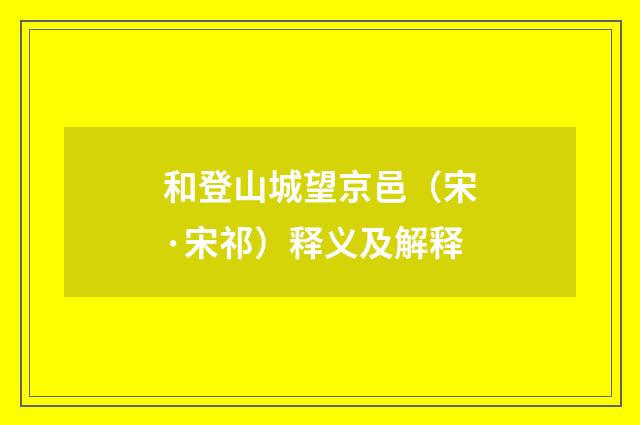 和登山城望京邑（宋·宋祁）释义及解释